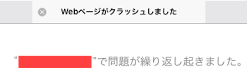 webページがクラッシュしました 問題が繰り返し起きました