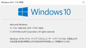 windows10 1809がアップデートできない！サポート終了・バージョン確認
