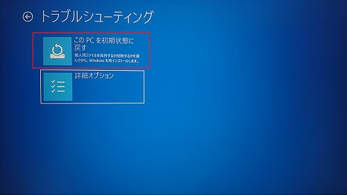 このPCを初期状態に戻す