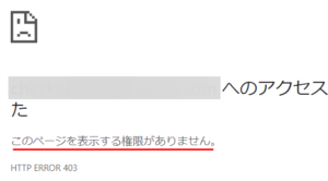 「このページを表示する権限がありません。」の原因と対処法