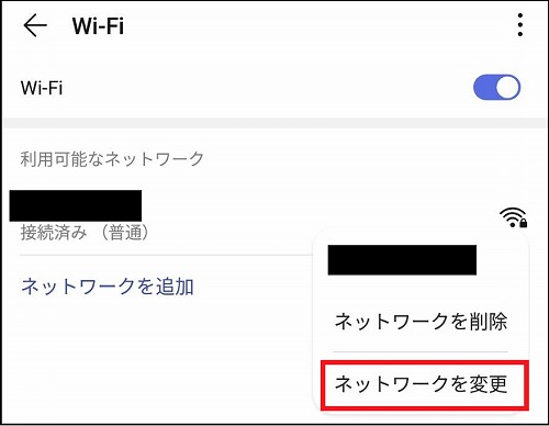 ネットワークを変更