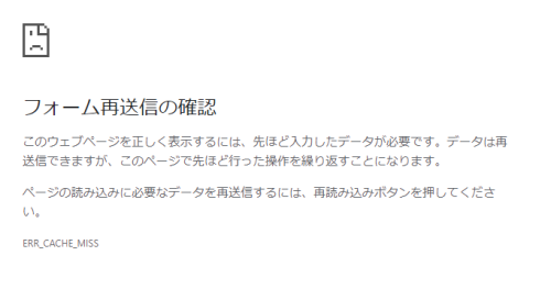 フォーム再送信の確認