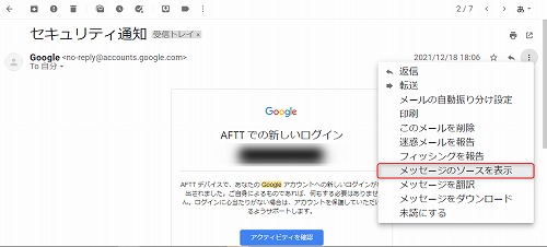 メッセージのソースを表示