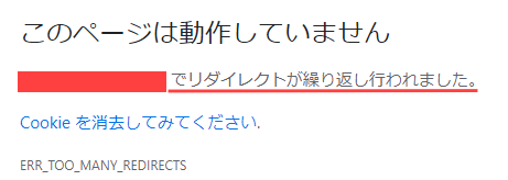 リダイレクトが繰り返し行われました。