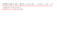 問題が繰り返し発生したため、このメッセージは表示できません。