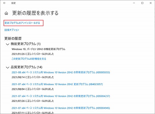 更新プログラムをアンインストールする