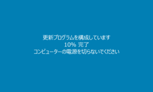Windows10「更新プログラムを構成しています」が終わらない！【中断・強制終了・時間は？】