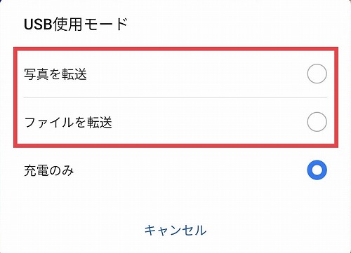 USB使用モード