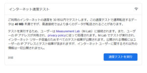 Google「スピードテスト」の速度測定を解説！信頼性・ipv6・できない