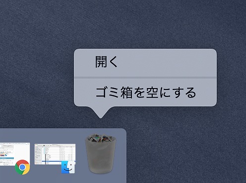 ゴミ箱を空にする