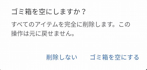 ゴミ箱を空にする