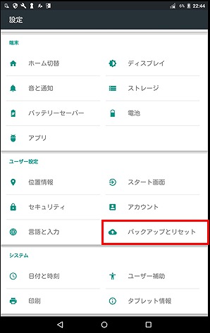 バックアップとリセット