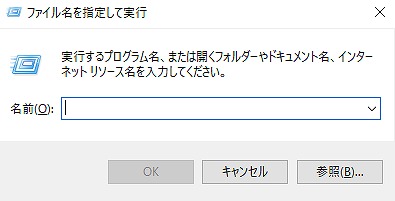 ファイル名を指定して実行