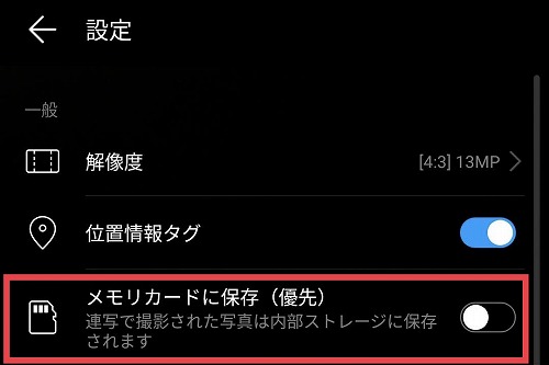 メモリカードに保存(優先)