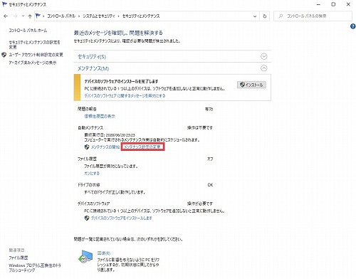 メンテナンス設定の変更