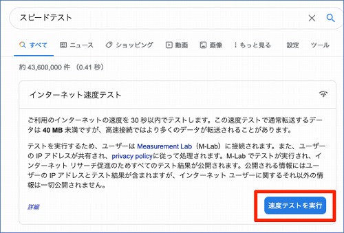 速度テストを実効